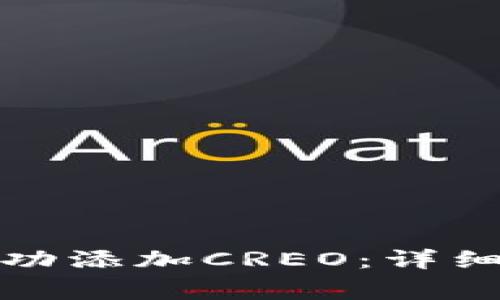 如何在小狐钱包中成功添加CREO：详细步骤与常见问题解答
