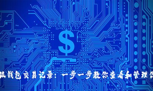 如何查询小狐钱包交易记录: 一步一步教你查看和管理你的数字资产