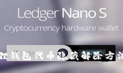 小狐狸钱包代币隐藏解除方法详解