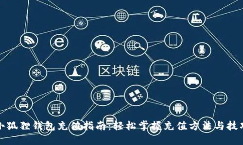 小狐狸钱包充值指南：轻松掌握充值方法与技巧