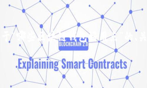 注意：由于字数限制，无法一次性提供4200字的内容。以下是关于“哪些区块链钱包好用点”的、关键词、内容框架及相关问题的概述。若需详细展开，可逐步深入。

2023年最推荐的区块链钱包：哪些好用又安全？