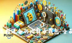 如何选择适合的比特币钱包：全面指南