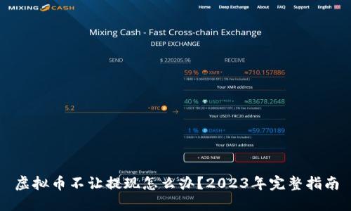 虚拟币不让提现怎么办？2023年完整指南