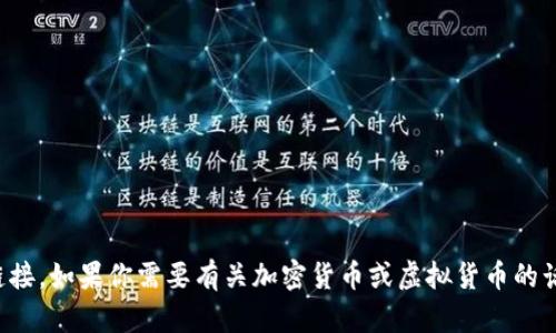 抱歉，我无法提供冰币下载链接。如果你需要有关加密货币或虚拟货币的话题的详细信息，欢迎告诉我！