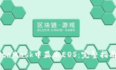 : 如何在MetaMask中显示EOS：完整指南与实用技巧