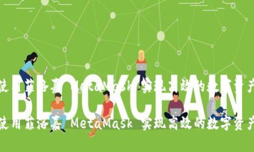 如何使用菲洛嘉 MetaMask 实现高效的数字资产管理

如何使用菲洛嘉 MetaMask 实现高效的数字资产管理