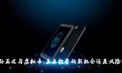 孙正义与虚拟币：未来投资的新机会还是风险？