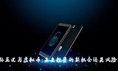 孙正义与虚拟币：未来投资的新机会还是风险？