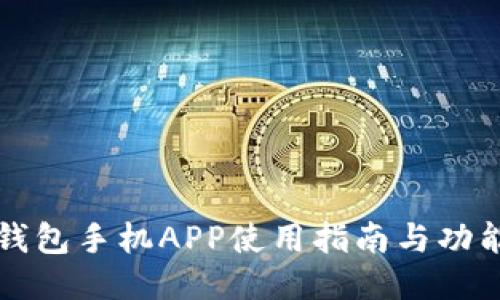 小狐钱包手机APP使用指南与功能介绍
