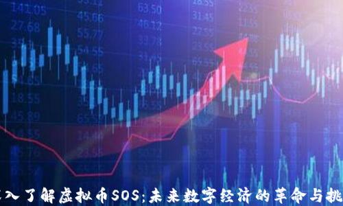 
深入了解虚拟币SOS：未来数字经济的革命与挑战