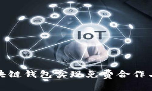 如何通过区块链钱包实现免费合作与收益最大化