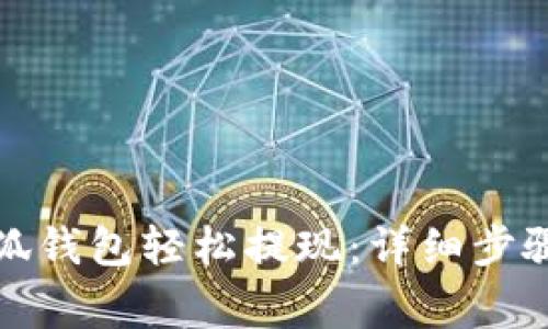 如何通过小狐钱包轻松提现：详细步骤与注意事项