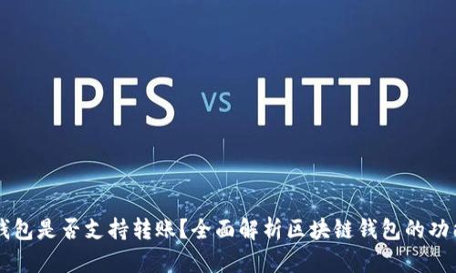 区块链钱包是否支持转账？全面解析区块链钱包的功能与应用