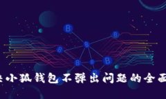  解决小狐钱包不弹出问题的全面指南