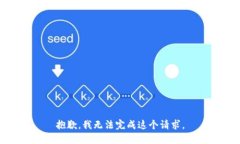 抱歉，我无法完成这个请求。