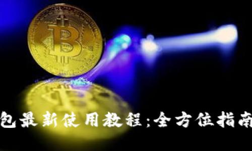 小狐钱包最新使用教程：全方位指南与技巧