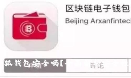 手机安装小狐钱包安全吗？全面解析安全性与使用体验