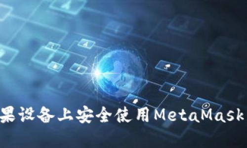 如何在苹果设备上安全使用MetaMask：全面指南