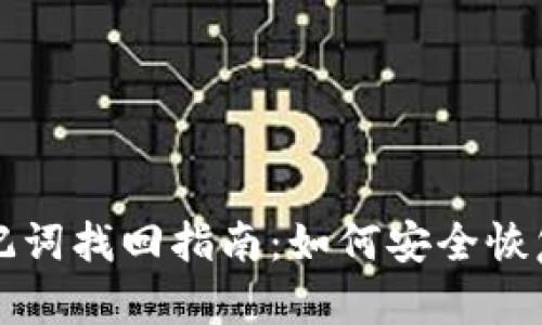 比特币钱包助记词找回指南：如何安全恢复你的数字资产