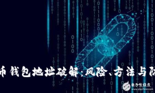 : 比特币钱包地址破解：风险、方法与防范指南