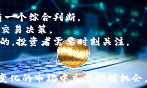   
  LUNA行情分析：2023年虚拟币投资的最佳选择/  

关键词  
 guanjianci LUNA, 虚拟币, 行情分析, 投资策略/ guanjianci 

引言  
在众多虚拟货币中，LUNA凭借其独特的生态系统和持续的技术创新，逐渐获得了投资者的青睐。随着区块链技术的发展和全球数字资产的普及，投资者对LUNA的关注度也愈加升高。本文将围绕LUNA的行情进行深入分析，探讨其投资潜力及相关战略。  

LUNA简介  
LUNA是Terra区块链平台的本地代币，旨在提供稳定的价值和高效的交易体验。Terra平台通过与法定货币的锚定机制使得其稳定币可以实现低波动性，吸引了大量用户和开发者的关注。  
LUNA不仅是一种数字资产，还是参与Terra生态系统治理的重要工具。代币持有者可以通过质押LUNA来获得治理权，参与网络的投票决策，同时还能获取交易手续费的回报。  
随着LUNA生态的不断扩展，其应用场景也日益丰富，包括去中心化金融（DeFi）、稳定币交易、数字资产管理等，为投资者提供了多样化的投资机会。  

2023年LUNA行情现状  
2023年，LUNA的价格经历了一定的波动，受市场整体环境以及技术更新的影响较大。尽管如此，LUNA依然展现出强劲的上涨潜力，吸引了大量投资者的目光。  
根据最新的市场数据，LUNA的价格在2023年初保持在一个相对稳定的区间，随后随着市场情绪的变化而逐渐上涨。与此同时，Terra平台的用户活跃度也实现了显著提升，为LUNA的价格增长提供了有力支撑。  
各类市场指标的分析也显示，LUNA在技术面上表现出较强的支撑位，许多技术分析师对此表现出乐观的预期。整体来看，LUNA在虚拟货币市场中的表现依然值得关注。  

LUNA的技术创新与生态系统  
不仅仅是价格波动，LUNA的技术创新同样至关重要。Terra平台通过独特的算法稳定机制，确保其稳定币的价值能够与法定货币保持一致。当稳定币的价值高于或低于目标价时，系统会自动调整LUNA的供给，从而维持市场的稳定性。  
这一机制的核心是LUNA的销毁和发行功能，通过动态调节LUNA供应量，使得平台的经济模型保持有效运转。这种创新使得LUNA不仅仅是一种投资工具，也是一种参与治理和推动生态发展的重要资产。  
同时，Terra平台的不断扩展，在开放金融、跨境支付、资产管理等领域逐步渗透，给LUNA的应用带来了更多可能性。未来，LUNA将继续在各类金融应用中扮演重要角色，为用户和投资者提供更多的价值。  

投资策略及风险分析  
虽然LUNA展现出良好的长期潜力，但作为投资者，在进行投资决策时仍需保持理性的态度。以下是一些可能的投资策略与风险分析。  
首先，建议投资者可以通过分批买入的方式来降低投资风险。在行情波动较大的情况下，分批进入可以避免一次性投入带来的损失风险。  
其次，投资者可以考虑进行长期持有，特别是在对LUNA的技术创新和市场前景充满信心的情况下。长期持有可以让投资者在市场回调时保持耐心，抗击短期的市场波动。  
然而，投资LUNA也充满风险。由于市场波动性较大，投资者需时刻关注市场变化及政策动态。同时，技术风险和安全隐患也是投资过程中的重要考量因素，建议投资者在选择交易平台和储存方式时务必谨慎。  

可能相关问题  

1. LUNA与其他虚拟币相比的优势是什么？  
LUNA作为一个相对较新的虚拟币，其与其他流行币种如比特币、以太坊等相比，拥有一些独特的优势。  
首先，LUNA的算法稳定机制使其在价值保持上更具优势。大多数虚拟币都是供需影响价格波动，而LUNA的设计则在于通过动态调整供应来保持其稳定性。这一设计对于希望避免价格过度波动的投资者尤其重要。  
其次，LUNA所依托的Terra生态系统正在快速发展，其应用场景不断扩展。随着更多商家和用户的加入，LUNA的实际使用将推动其价格上涨。此外，LUNA的质押机制也为持有者提供了一定的收益，增加了持有的吸引力。  
最后，LUNA社群的活跃度以及不断的技术升级也为其长远发展提供了保障。不同于一些没有明确使用场景的虚拟币，LUNA通过实际应用在市场上建立了良好的信誉。  

2. 2023年LUNA价格的预测  
对于许多投资者来说，LUNA的价格走势是最为关心的话题。2023年，基于当前市场环境和Terra生态发展的趋势，LUNA的价格预测显得尤为重要。  
通过分析技术图表和市场趋势，可以看到LUNA价格在过去几个月内表现出强劲的上升势头。在短期内，我们可以预测LUNA的价格将有进一步上升的空间，尤其是在全球对虚拟资产的接受度不断提升的背景下。  
当然，在进行价格预测时需考虑到市场风险。例如，全球宏观经济条件、法规政策变化、投资者情绪等都将对LUNA的价格产生一定影响。因此，投资者应当在进行投资时，参考多种数据来源，并结合自身的风险承受能力作出相应决策。  

3. 如何安全地存储和交易LUNA？  
安全地存储和交易LUNA是确保投资成功的重要环节。投资者应采取有效的措施来降低资产被盗和丢失的风险。  
首先，选择一个可靠的交易平台，确保该平台具有良好的安全记录和用户口碑。建议优先考虑那些使用冷储存方案的网站，以便最大程度保护用户资产。此外，启用双因素认证等安全措施，可以为账户提供额外的保护。  
其次，投资者在进行大额交易时应谨慎，尽量避免频繁的交易操作，以降低潜在的风险。对于长期持有的投资者，可以选择将LUNA转入个人钱包进行存储，使用硬件钱包是一个较为安全的选项。  
此外，务必做好资产分散，切忌将所有资金投入一种资产。通过多元化投资，能够有效降低整体投资风险和波动性。  

4. 如何分析LUNA的市场动态？  
要进行有效的LUNA市场分析，投资者需要掌握一些核心分析方法，包括基本面分析、技术分析和市场情绪分析。  
基本面分析是评估LUNA的内在价值，包括对Terra生态系统的了解、其技术更新、团队实力、合作伙伴关系等。通过深入了解这些因素，投资者可以对LUNA的长期潜力有一个综合判断。  
技术分析则是依据历史价格数据和量能变化来判断未来走势的一种方法。投资者可以通过观察价格趋势、支撑位与阻力位、各类技术指标（如MACD、RSI等）来做出短期交易决策。  
市场情绪分析则更多地关注市场的买卖情绪，通过社交媒体、论坛和市场新闻等信息了解大多数投资者的观点和反应。大多数情况下，市场情绪与价格走势是相辅相成的，投资者需要时刻关注。   

总结  
LUNA作为一个在不断发展的虚拟货币，其潜力和机会引起了越来越多投资者的关注。通过对LUNA行情的深入分析，结合风险管理与投资策略，投资者可以在这一快速变化的市场中充分把握机会。无论是从技术创新、生态发展还是市场动态来看，LUNA都在展现出良好的前景。但是，投资仍有风险，投资者需要保持理性，做好充分的市场调研，以自己的投资决策。  