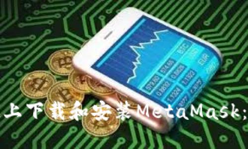 如何在iPad上下载和安装MetaMask：一步步指南