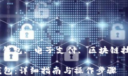 
小狐钱包, 数字钱包, 电子支付, 区块链技术/guanjianci

如何使用小狐钱包：详细指南与操作步骤