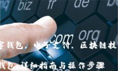 小狐钱包, 数字钱包, 电子支付, 区块链技术/gua