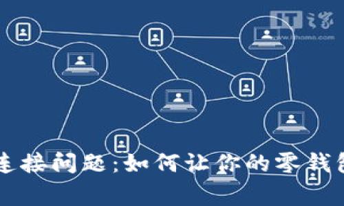 解决小狐钱包连接问题：如何让你的零钱包重新正常使用