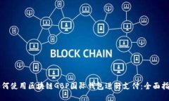 如何使用区块链GBP国际钱包进行支付：全面指南