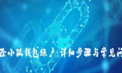 如何删除小狐钱包账户：详细步骤与常见问题解