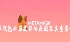 比特币钱包必须更新的原因及其重要性分析