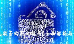 万能钱包能否购买比特币？全面解析与使用指南