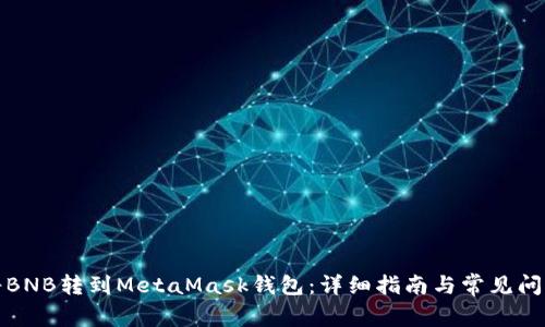 如何将BNB转到MetaMask钱包：详细指南与常见问题解答