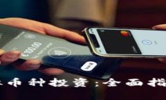 深入探索虚拟币种投资：全面指南与风险解析