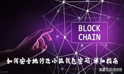 如何安全地修改小狐钱包密码：详细指南