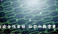 小狐钱包的安全性分析：让你的数字资产无忧无