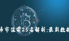全球加密货币市值前25名解析：最新数据与市场趋