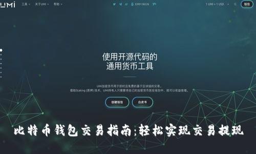 比特币钱包交易指南：轻松实现交易提现