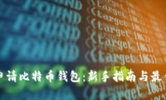 如何申请比特币钱包：新手指南与最佳实践