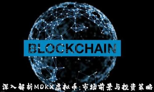 
深入解析MDKX虚拟币：市场前景与投资策略