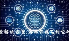 小狐钱包无法搜索解决方案：为何你找不到它的