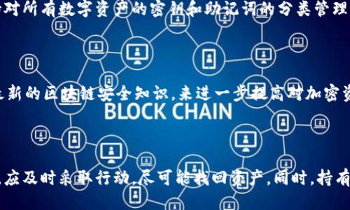 jiaoti如何应对比特币钱包丢失的困扰？/jiaoti
比特币钱包, 比特币丢失, 找回比特币, 区块链技术/guanjianci

## 如何应对比特币钱包丢失的困扰？

比特币作为一种去中心化的数字货币，自2009年问世以来，其受欢迎程度与日俱增。然而，由于比特币的匿名性和去中心化特性，一旦用户丢失了比特币钱包，找回其内的资产就变得格外困难。作为用户，如何最低化风险、妥善管理数字资产是一个重要的问题。在这篇文章中，我们将深入探讨比特币钱包丢失后的应对措施、如何安全管理数字货币，并解决可能用户关心的相关问题。

### 1. 比特币钱包的类型

在更好地理解比特币钱包丢失后的影响及其解决方法前，有必要了解比特币钱包的种类。比特币钱包大致分为以下几种类型：

#### 1.1 热钱包

热钱包是指在线钱包，通常连接到互联网。这种类型的钱包便捷易用，适合日常交易。然而，它们也面临着黑客攻击的风险。因此，如果黑客关闭了你的热钱包，你可能会失去所有的比特币。

#### 1.2 冷钱包

冷钱包是指离线钱包，不直接连接到互联网。它们可以是硬件钱包或纸质钱包，安全性更高。在丢失的情况下，冷钱包更难以恢复。然而，用户在管理冷钱包时，务必保存好恢复短语及私钥。

#### 1.3 移动钱包和桌面钱包

移动钱包和桌面钱包分别安装在手机和电脑上。前者方便用户随时随地进行交易，但也面临着设备丢失或被盗的风险，后者则需要定期备份和更新。

### 2. 比特币钱包丢失后的应对措施

一旦发现比特币钱包丢失，用户应迅速采取措施以降低损失。这些措施包括：

#### 2.1 确认钱包类型

首先确认你失去的是哪种类型的钱包，是热钱包还是冷钱包。如果是热钱包，查看是否可以恢复账户。如果是冷钱包，利用保存的恢复助记词和私钥进行找回。

#### 2.2 联系钱包服务商

如果是使用在线钱包，联系提供此服务的钱包公司，询问是否可以通过账号验证等手段找回账户。通常，大型钱包服务商会有一定的找回流程。

#### 2.3 检查备份

许多比特币钱包支持备份和恢复功能。如果用户之前进行了备份，可以按照指南恢复钱包。确保你对备份过程有清晰的了解，并妥善保管备份信息。

#### 2.4 寻求专业帮助

如果以上方法都无法找回你的比特币，可以考虑联系专业的区块链律师及服务机构，协助找回资产。但是需要注意，此类机构的合法性及收费问题。

### 3. 如何安全管理比特币钱包？

为了避免未来再次丢失比特币钱包，用户应采取一些安全管理措施，确保资产的安全性。

#### 3.1 使用冷钱包

为了提高数字资产的安全性，建议使用冷钱包进行长期储存，将日常使用的钱包额度控制在热钱包中，尽量减少风险。

#### 3.2 定期备份

定期备份你的比特币钱包，并将备份存放在安全的地方。确保备份信息不被泄露，避免由于意外导致的比特币丢失。

#### 3.3 启用双重身份验证

如果使用在线钱包，建议启用双重身份验证，以增加账户层级的安全性。

#### 3.4 更新安全软件

常规检查和更新你的设备及钱包应用，以防止安全漏洞被利用。

### 4. 可能相关问题解答

#### 问1：如何找回丢失的比特币钱包？

比特币钱包的找回策略多种多样，主要取决于钱包的类型。如果是热钱包，用户可尝试通过邮箱或平台客服找回。如果是冷钱包，用户需要准备好恢复密语和私钥，依照钱包提供的恢复指南进行操作。如果因为遗忘而丢失助记词，问题会变得复杂。在这种情况下，建议寻找区块链专业人士进行评估和帮助。

#### 问2：比特币丢失的钱包可以恢复吗？

这实际上取决于多种因素，例如钱包的类型、用户是否保存了备份、以及是否有效使用了加密措施。一般来说，如果用户有效保管了助记词和私钥，即使钱包丢失，资产也是可以恢复的。反之，如果没有备份且不记得助记词，恢复可能性则非常低。

#### 问3：比特币钱包丢失后如何保护其他资产？

对于目前拥有其他虚拟货币或数字资产的用户，钱包丢失后的应对策略包括立即更改所有与之相关的账户密码，启用双重身份验证，尤其是对于交易所账户。同时，保持对所有数字资产的密钥和助记词的分类管理，以及定期检查各项资产的安全性。

#### 问4：怎样避免将来钱包丢失的风险？

为避免未来丢失数字资产，用户应选择安全、可靠的钱包类型，定期备份，因此，确保使用冷钱包，或将资产分散存放多个钱包中。此外，通过参与相关的安全课程和学习最新的区块链安全知识，来进一步提高对加密资产的管理能力。

### 总结

在数字货币的世界中，安全是第一优先事项。我们应当对比特币钱包丢失的潜在后果有清晰的了解，并采取措施以避免这种情形。如果真的遇到比特币钱包丢失的事件，应及时采取行动，尽可能找回资产。同时，持有者需致力于学习和应用最佳实践，以确保数字资产的安全。