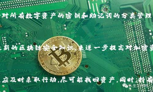 jiaoti如何应对比特币钱包丢失的困扰？/jiaoti
比特币钱包, 比特币丢失, 找回比特币, 区块链技术/guanjianci

## 如何应对比特币钱包丢失的困扰？

比特币作为一种去中心化的数字货币，自2009年问世以来，其受欢迎程度与日俱增。然而，由于比特币的匿名性和去中心化特性，一旦用户丢失了比特币钱包，找回其内的资产就变得格外困难。作为用户，如何最低化风险、妥善管理数字资产是一个重要的问题。在这篇文章中，我们将深入探讨比特币钱包丢失后的应对措施、如何安全管理数字货币，并解决可能用户关心的相关问题。

### 1. 比特币钱包的类型

在更好地理解比特币钱包丢失后的影响及其解决方法前，有必要了解比特币钱包的种类。比特币钱包大致分为以下几种类型：

#### 1.1 热钱包

热钱包是指在线钱包，通常连接到互联网。这种类型的钱包便捷易用，适合日常交易。然而，它们也面临着黑客攻击的风险。因此，如果黑客关闭了你的热钱包，你可能会失去所有的比特币。

#### 1.2 冷钱包

冷钱包是指离线钱包，不直接连接到互联网。它们可以是硬件钱包或纸质钱包，安全性更高。在丢失的情况下，冷钱包更难以恢复。然而，用户在管理冷钱包时，务必保存好恢复短语及私钥。

#### 1.3 移动钱包和桌面钱包

移动钱包和桌面钱包分别安装在手机和电脑上。前者方便用户随时随地进行交易，但也面临着设备丢失或被盗的风险，后者则需要定期备份和更新。

### 2. 比特币钱包丢失后的应对措施

一旦发现比特币钱包丢失，用户应迅速采取措施以降低损失。这些措施包括：

#### 2.1 确认钱包类型

首先确认你失去的是哪种类型的钱包，是热钱包还是冷钱包。如果是热钱包，查看是否可以恢复账户。如果是冷钱包，利用保存的恢复助记词和私钥进行找回。

#### 2.2 联系钱包服务商

如果是使用在线钱包，联系提供此服务的钱包公司，询问是否可以通过账号验证等手段找回账户。通常，大型钱包服务商会有一定的找回流程。

#### 2.3 检查备份

许多比特币钱包支持备份和恢复功能。如果用户之前进行了备份，可以按照指南恢复钱包。确保你对备份过程有清晰的了解，并妥善保管备份信息。

#### 2.4 寻求专业帮助

如果以上方法都无法找回你的比特币，可以考虑联系专业的区块链律师及服务机构，协助找回资产。但是需要注意，此类机构的合法性及收费问题。

### 3. 如何安全管理比特币钱包？

为了避免未来再次丢失比特币钱包，用户应采取一些安全管理措施，确保资产的安全性。

#### 3.1 使用冷钱包

为了提高数字资产的安全性，建议使用冷钱包进行长期储存，将日常使用的钱包额度控制在热钱包中，尽量减少风险。

#### 3.2 定期备份

定期备份你的比特币钱包，并将备份存放在安全的地方。确保备份信息不被泄露，避免由于意外导致的比特币丢失。

#### 3.3 启用双重身份验证

如果使用在线钱包，建议启用双重身份验证，以增加账户层级的安全性。

#### 3.4 更新安全软件

常规检查和更新你的设备及钱包应用，以防止安全漏洞被利用。

### 4. 可能相关问题解答

#### 问1：如何找回丢失的比特币钱包？

比特币钱包的找回策略多种多样，主要取决于钱包的类型。如果是热钱包，用户可尝试通过邮箱或平台客服找回。如果是冷钱包，用户需要准备好恢复密语和私钥，依照钱包提供的恢复指南进行操作。如果因为遗忘而丢失助记词，问题会变得复杂。在这种情况下，建议寻找区块链专业人士进行评估和帮助。

#### 问2：比特币丢失的钱包可以恢复吗？

这实际上取决于多种因素，例如钱包的类型、用户是否保存了备份、以及是否有效使用了加密措施。一般来说，如果用户有效保管了助记词和私钥，即使钱包丢失，资产也是可以恢复的。反之，如果没有备份且不记得助记词，恢复可能性则非常低。

#### 问3：比特币钱包丢失后如何保护其他资产？

对于目前拥有其他虚拟货币或数字资产的用户，钱包丢失后的应对策略包括立即更改所有与之相关的账户密码，启用双重身份验证，尤其是对于交易所账户。同时，保持对所有数字资产的密钥和助记词的分类管理，以及定期检查各项资产的安全性。

#### 问4：怎样避免将来钱包丢失的风险？

为避免未来丢失数字资产，用户应选择安全、可靠的钱包类型，定期备份，因此，确保使用冷钱包，或将资产分散存放多个钱包中。此外，通过参与相关的安全课程和学习最新的区块链安全知识，来进一步提高对加密资产的管理能力。

### 总结

在数字货币的世界中，安全是第一优先事项。我们应当对比特币钱包丢失的潜在后果有清晰的了解，并采取措施以避免这种情形。如果真的遇到比特币钱包丢失的事件，应及时采取行动，尽可能找回资产。同时，持有者需致力于学习和应用最佳实践，以确保数字资产的安全。