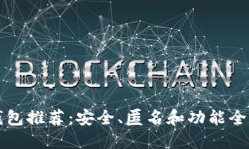 区块链隐私钱包推荐：安全、匿名和功能全面的软件汇总