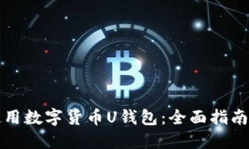 如何安全使用数字货币U钱包：全面指南与实用技巧