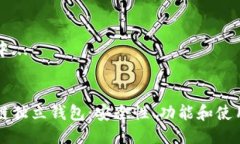 生成中...区块链独立钱包：安全性、功能和使用