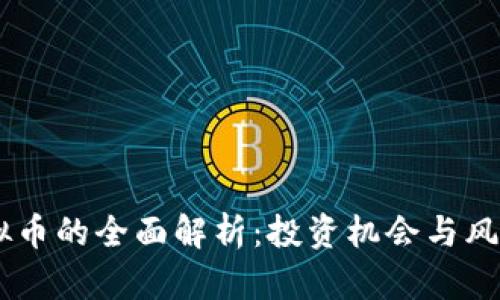 58虚拟币的全面解析：投资机会与风险评估