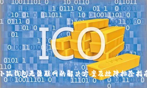 小狐钱包无法联网的解决方案及故障排除指南