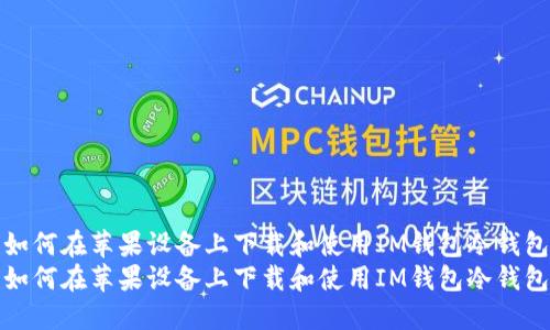 如何在苹果设备上下载和使用IM钱包冷钱包
如何在苹果设备上下载和使用IM钱包冷钱包